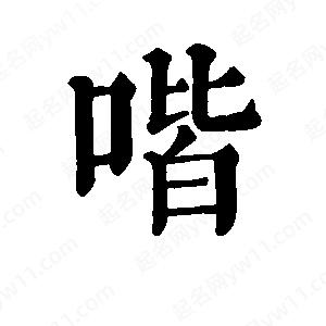 班惟志写的草字喈