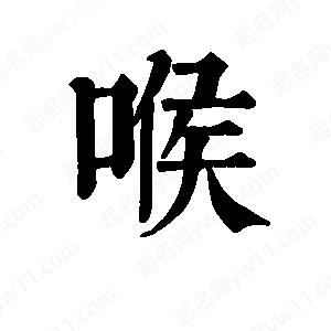 班惟志写的草字喉