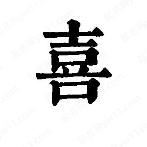 班惟志写的草字喜