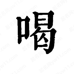 喝字的笔画