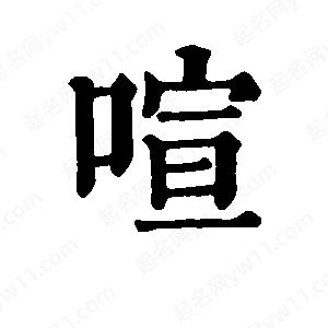 班惟志写的草字喧