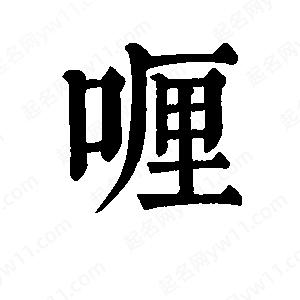 班惟志写的草字喱