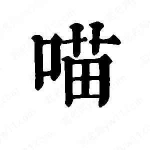 班惟志写的草字喵