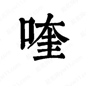 班惟志写的草字喹