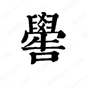 班惟志写的草字喾