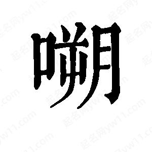 班惟志写的草字嗍