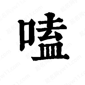 班惟志写的草字嗑