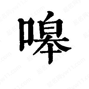 班惟志写的草字嗥