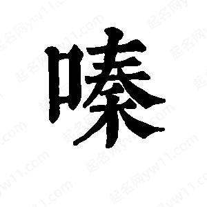 班惟志写的草字嗪