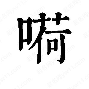 班惟志写的草字嗬