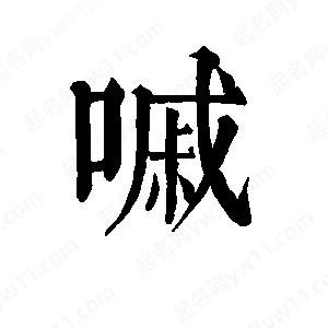 班惟志写的草字嘁