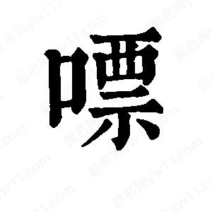 班惟志写的草字嘌