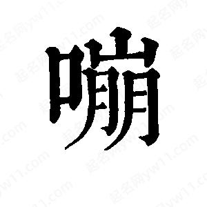 班惟志写的草字嘣