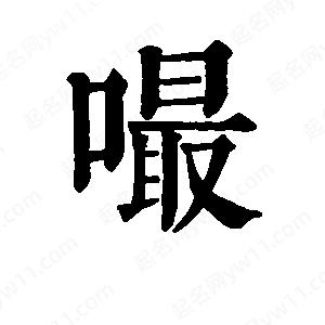 班惟志写的草字嘬