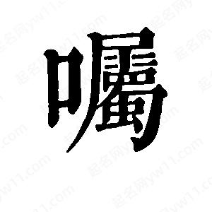 班惟志写的草字嘱