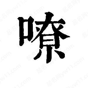 班惟志写的草字嘹