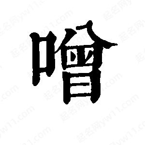 班惟志写的草字噌