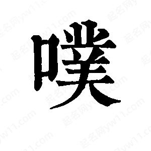 班惟志写的草字噗