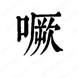 班惟志写的草字噘