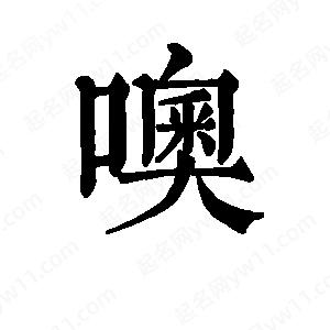 班惟志写的草字噢