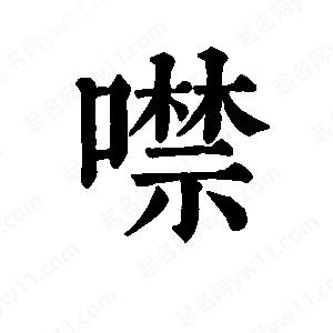 班惟志写的草字噤