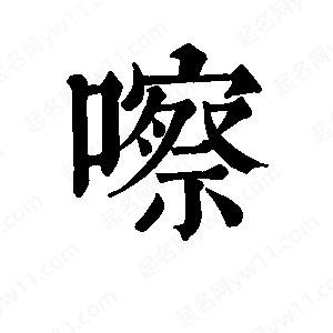 班惟志写的草字嚓