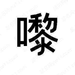 班惟志写的草字嚟