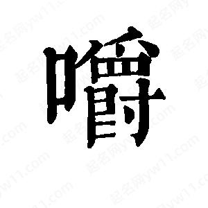 班惟志写的草字嚼