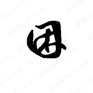 班惟志写的草字困