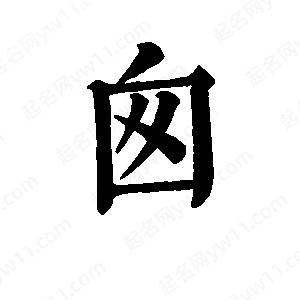 班惟志写的草字囱