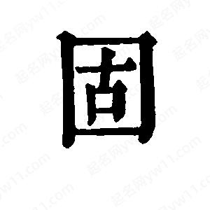 班惟志写的草字固