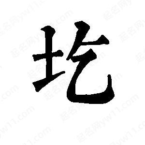 班惟志写的草字圪