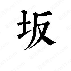 班惟志写的草字坂