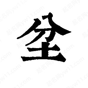 班惟志写的草字坌