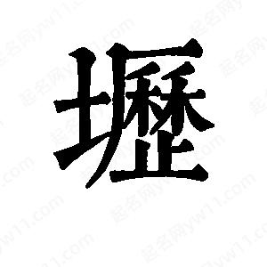 班惟志写的草字坜