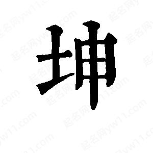 班惟志写的草字坤