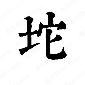 班惟志写的草字坨