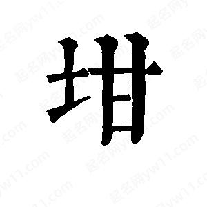 班惟志写的草字坩