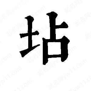 班惟志写的草字坫