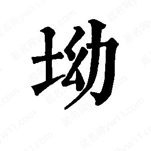 班惟志写的草字坳