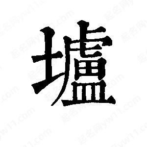 班惟志写的草字垆