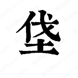 班惟志写的草字垡