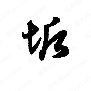 班惟志写的草字垢