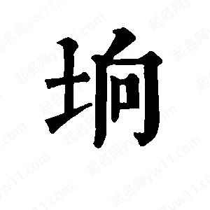 班惟志写的草字垧