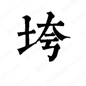 班惟志写的草字垮