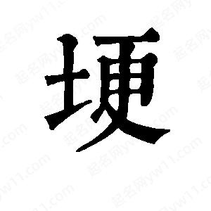 班惟志写的草字埂