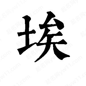 班惟志写的草字埃