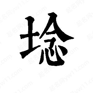 班惟志写的草字埝