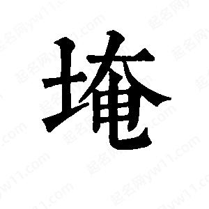 班惟志写的草字埯