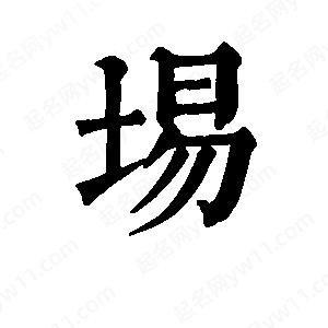 班惟志写的草字埸